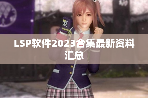 LSP软件2023合集最新资料汇总