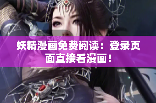 妖精漫画免费阅读：登录页面直接看漫画！