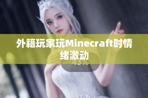 外籍玩家玩Minecraft时情绪激动