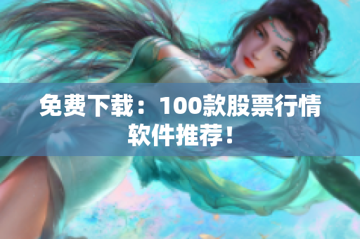 免费下载：100款股票行情软件推荐！