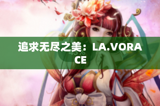 追求无尽之美：LA.VORACE