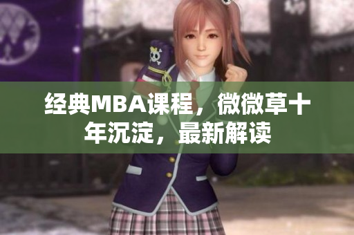 经典MBA课程，微微草十年沉淀，最新解读