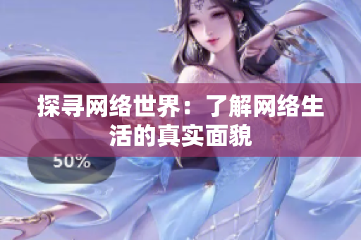 探寻网络世界：了解网络生活的真实面貌