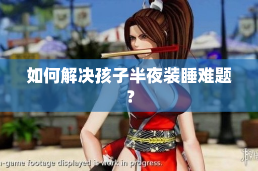 如何解决孩子半夜装睡难题？