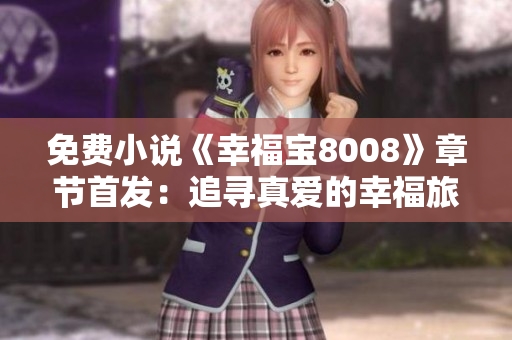 免费小说《幸福宝8008》章节首发：追寻真爱的幸福旅程