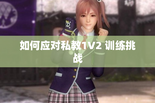 如何应对私教1V2 训练挑战