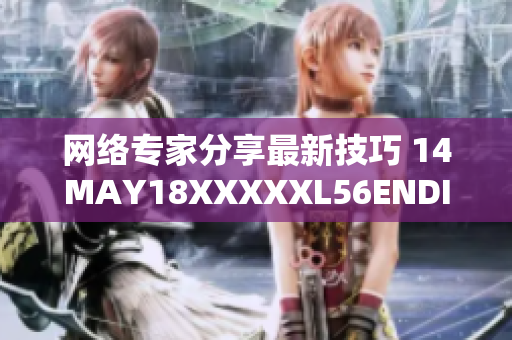 网络专家分享最新技巧 14MAY18XXXXXL56ENDIAN40