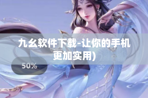 九幺软件下载-让你的手机更加实用)