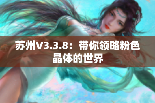苏州V3.3.8：带你领略粉色晶体的世界