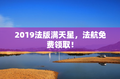 2019法版满天星，法航免费领取！