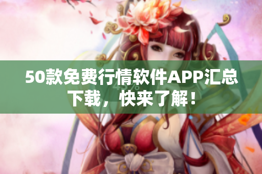 50款免费行情软件APP汇总下载，快来了解！