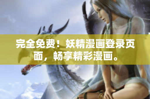 完全免费！妖精漫画登录页面，畅享精彩漫画。