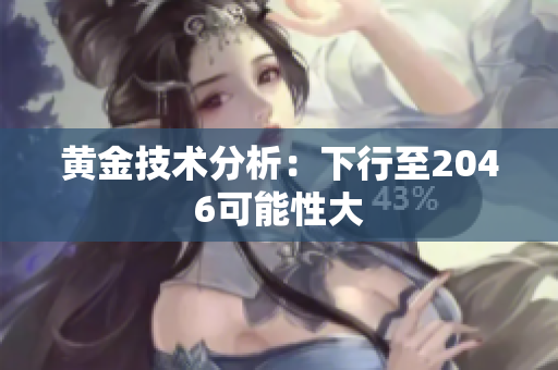 黄金技术分析：下行至2046可能性大