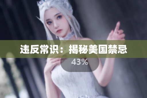 违反常识：揭秘美国禁忌