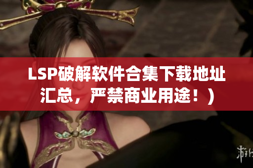 LSP破解软件合集下载地址汇总，严禁商业用途！)