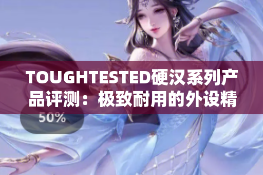 TOUGHTESTED硬汉系列产品评测：极致耐用的外设精选