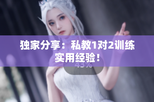 独家分享：私教1对2训练实用经验！
