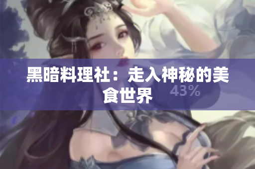 黑暗料理社：走入神秘的美食世界
