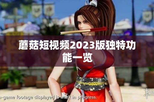 蘑菇短视频2023版独特功能一览