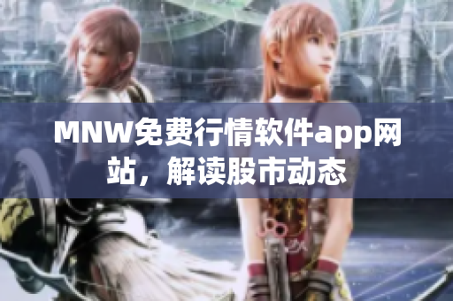 MNW免费行情软件app网站，解读股市动态