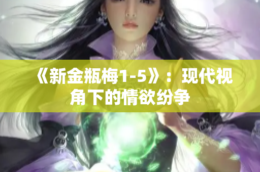 《新金瓶梅1-5》：现代视角下的情欲纷争
