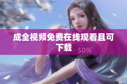 成全视频免费在线观看且可下载
