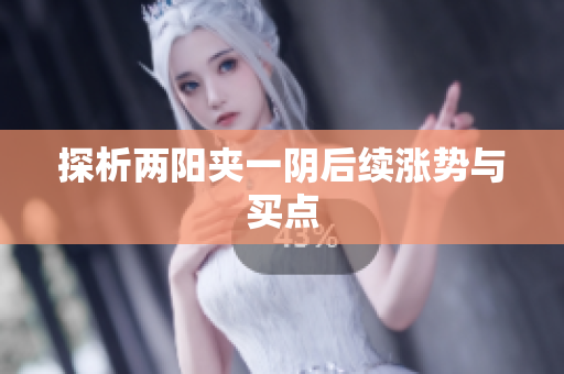 探析两阳夹一阴后续涨势与买点