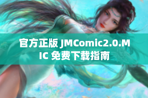 官方正版 JMComic2.0.MIC 免费下载指南