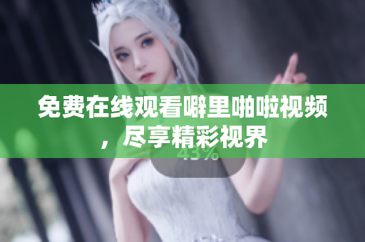 免费在线观看噼里啪啦视频，尽享精彩视界