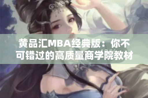 黄品汇MBA经典版：你不可错过的高质量商学院教材
