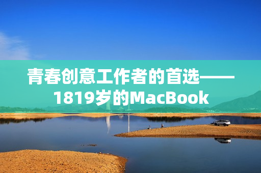 青春创意工作者的首选——1819岁的MacBook