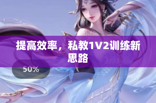 提高效率，私教1V2训练新思路