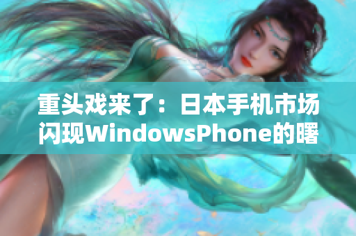 重头戏来了：日本手机市场闪现WindowsPhone的曙光