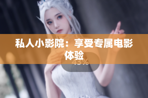 私人小影院：享受专属电影体验