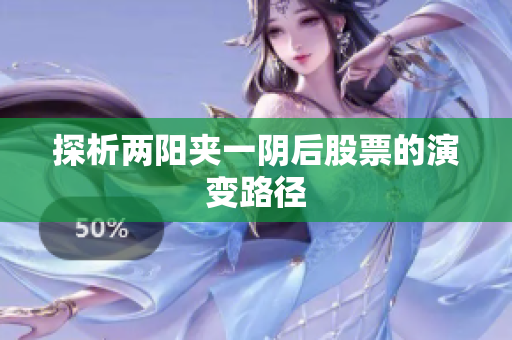探析两阳夹一阴后股票的演变路径