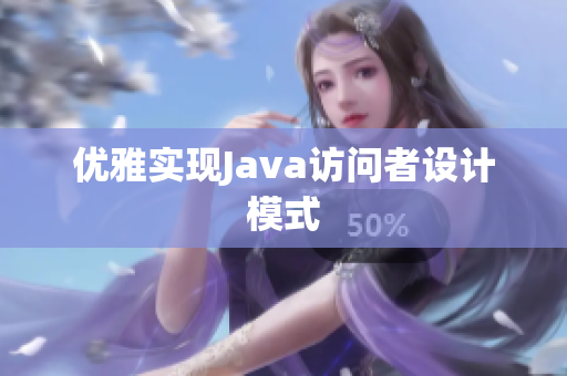 优雅实现Java访问者设计模式