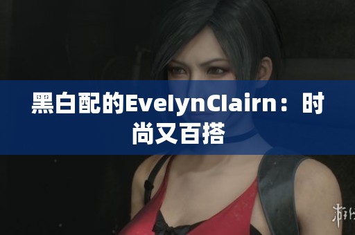 黑白配的EveIynCIairn：时尚又百搭