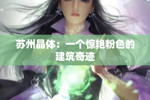 苏州晶体：一个惊艳粉色的建筑奇迹