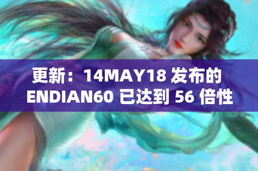 更新：14MAY18 发布的 ENDIAN60 已达到 56 倍性能