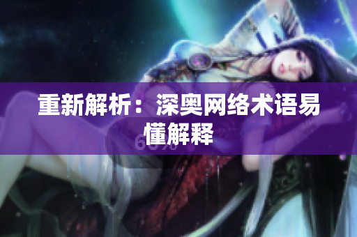 重新解析：深奥网络术语易懂解释