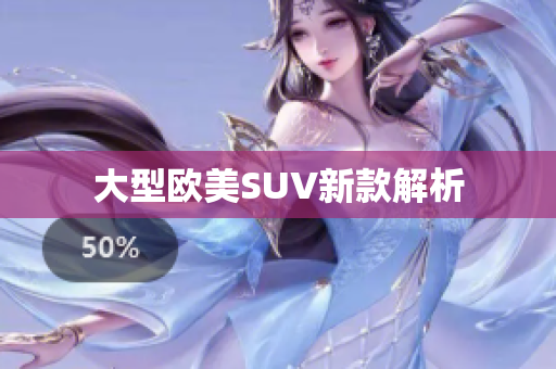 大型欧美SUV新款解析
