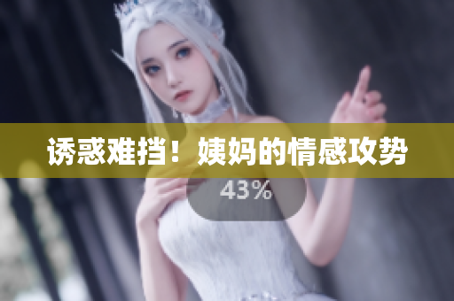 诱惑难挡！姨妈的情感攻势