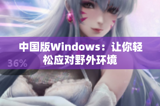 中国版Windows：让你轻松应对野外环境