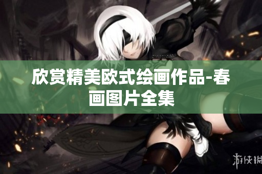 欣赏精美欧式绘画作品-春画图片全集