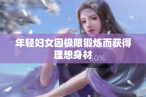 年轻妇女因极限锻炼而获得理想身材