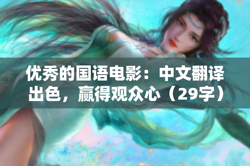 优秀的国语电影：中文翻译出色，赢得观众心（29字）