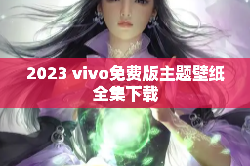 2023 vivo免费版主题壁纸全集下载