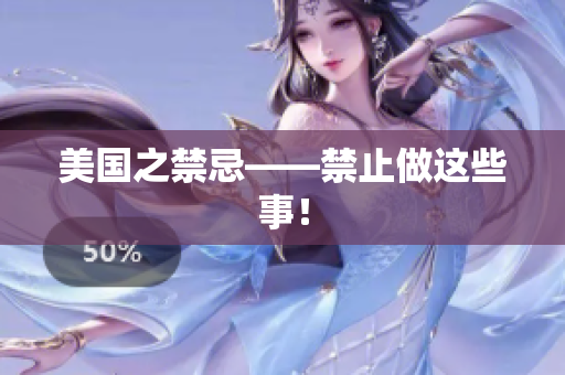 美国之禁忌——禁止做这些事！