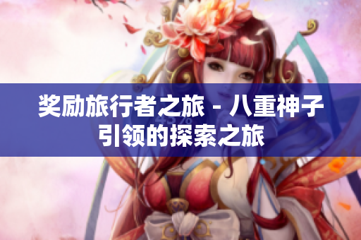 奖励旅行者之旅 - 八重神子引领的探索之旅