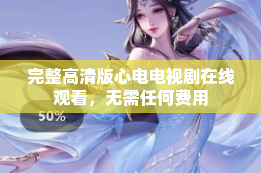 完整高清版心电电视剧在线观看，无需任何费用